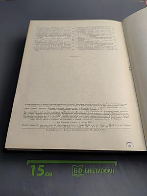 Большая советская энциклопедия. Том 50: Союз Советских Социалистических Республик