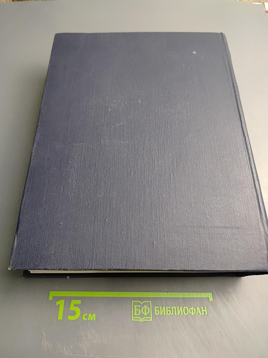 Большая советская энциклопедия. Том 50: Союз Советских Социалистических Республик