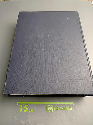 Большая советская энциклопедия. Том 50: Союз Советских Социалистических Республик