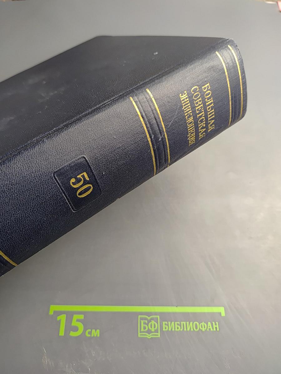 Большая советская энциклопедия. Том 50: Союз Советских Социалистических Республик