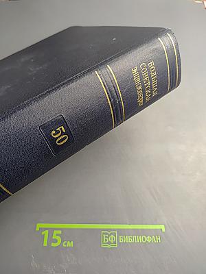 Большая советская энциклопедия. Том 50: Союз Советских Социалистических Республик