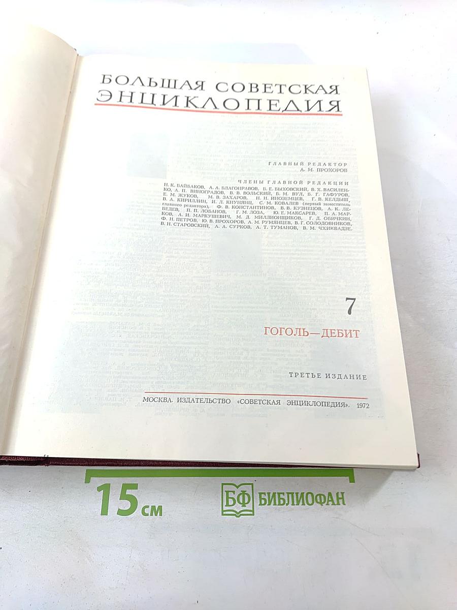 Большая Советская Энциклопедия. Том 7. Гоголь-Дебит