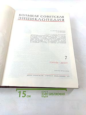 Большая Советская Энциклопедия. Том 7. Гоголь-Дебит