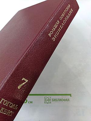 Большая Советская Энциклопедия. Том 7. Гоголь-Дебит