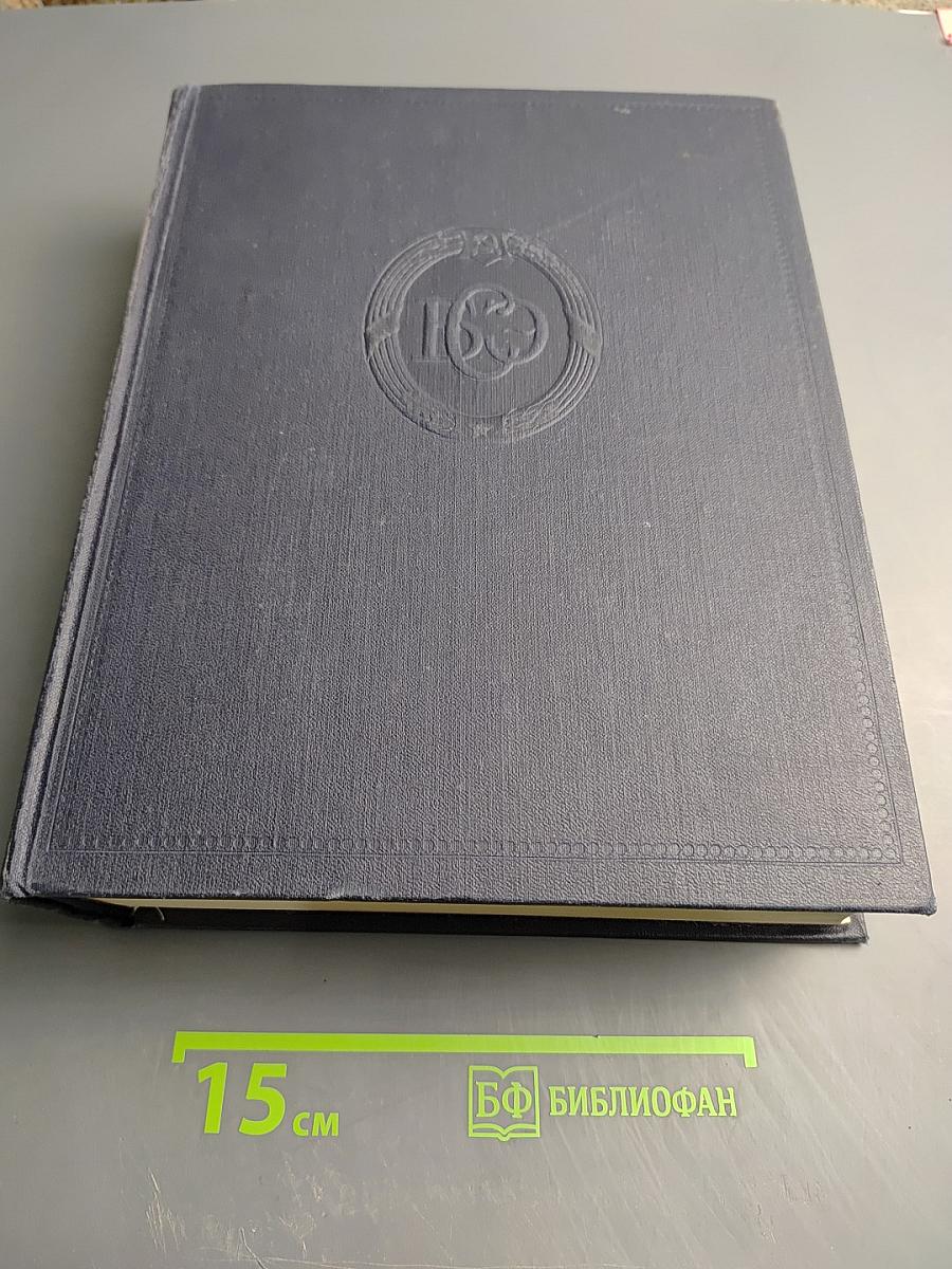 Большая Советская Энциклопедия. Том 50. Союз Советских Социалистических Республик