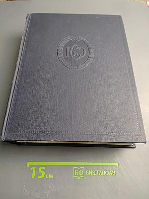 Большая Советская Энциклопедия. Том 50. Союз Советских Социалистических Республик