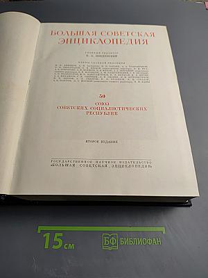 Большая Советская Энциклопедия. Том 50. Союз Советских Социалистических Республик
