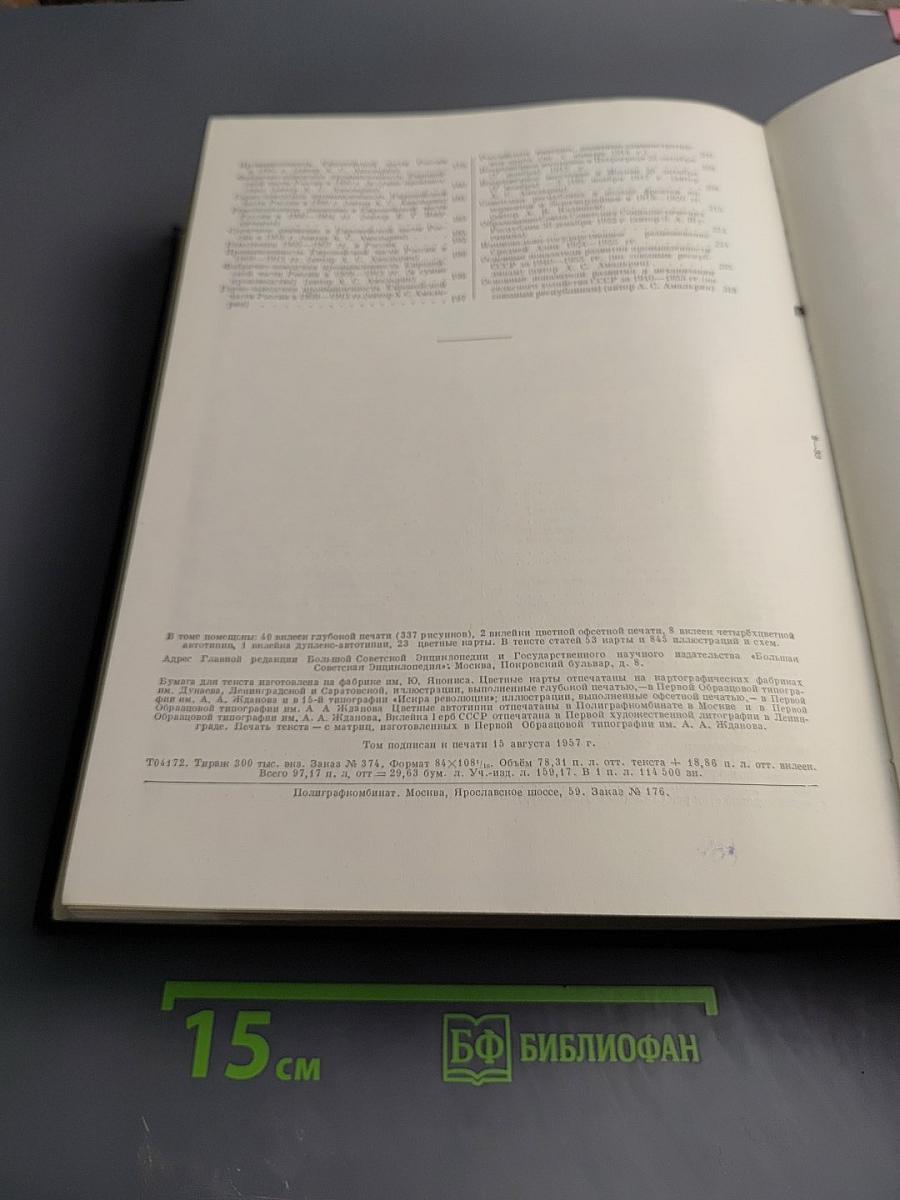 Большая Советская Энциклопедия. Том 50. Союз Советских Социалистических Республик
