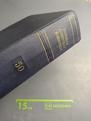 Большая Советская Энциклопедия. Том 50. Союз Советских Социалистических Республик