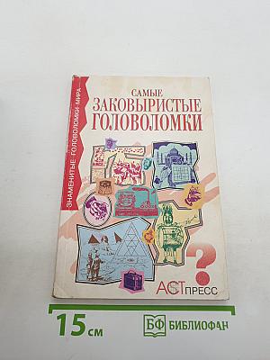 Самые Заковыристые Головоломки
