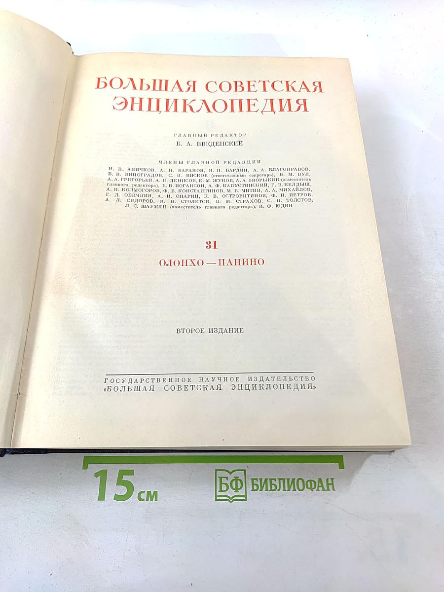 Большая Советская Энциклопедия. Том 31. Олонхо - Папино