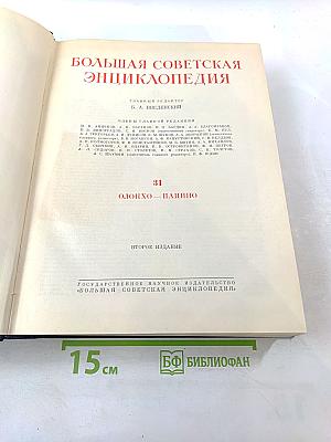 Большая Советская Энциклопедия. Том 31. Олонхо - Папино