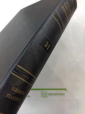 Большая Советская Энциклопедия. Том 31. Олонхо - Папино