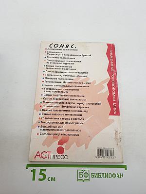 Самые Заковыристые Головоломки