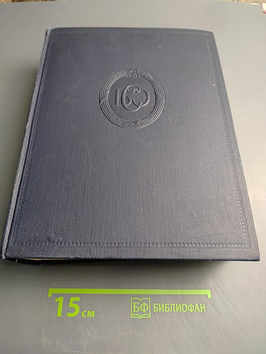 Большая Советская Энциклопедия, том 50: Союз Советских Социалистических Республик