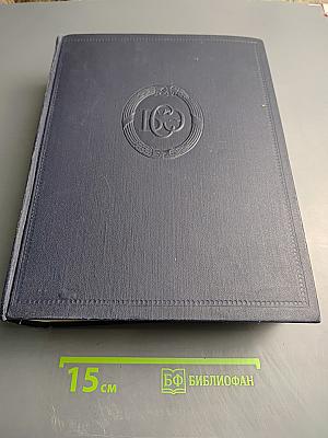 Большая Советская Энциклопедия, том 50: Союз Советских Социалистических Республик