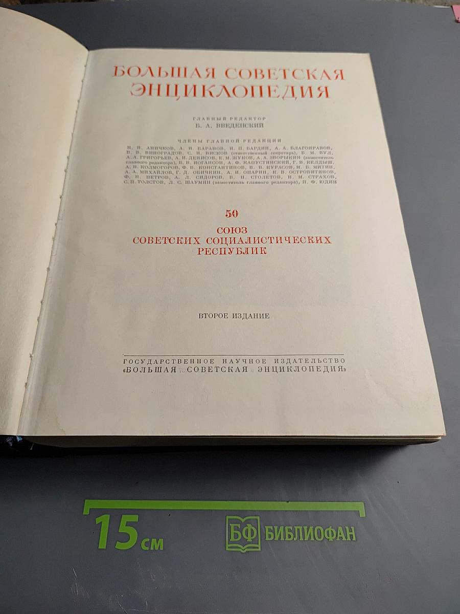 Большая Советская Энциклопедия, том 50: Союз Советских Социалистических Республик