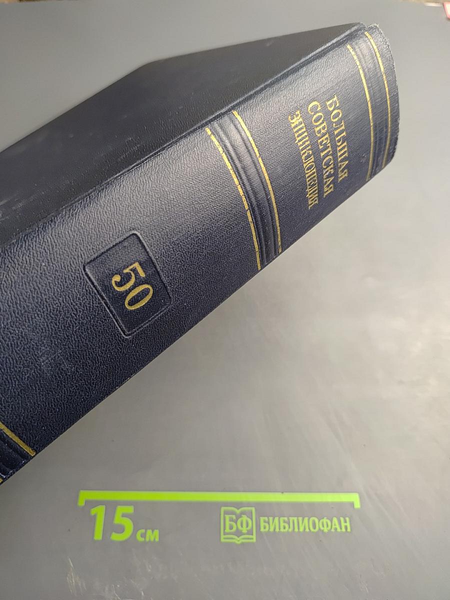 Большая Советская Энциклопедия, том 50: Союз Советских Социалистических Республик