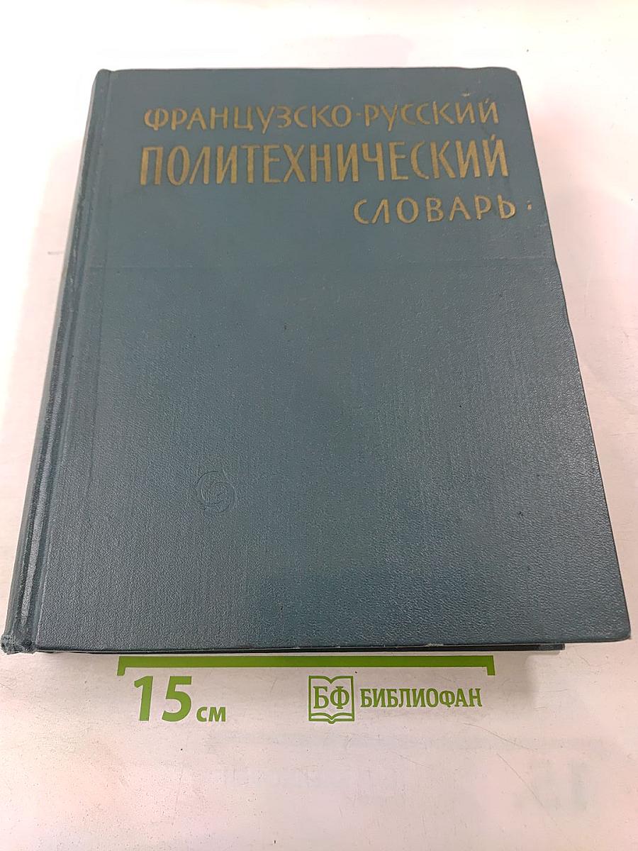 Французско-русский политехнический словарь