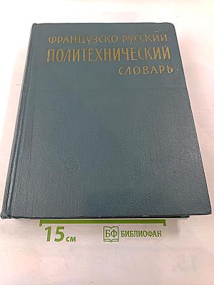 Французско-русский политехнический словарь