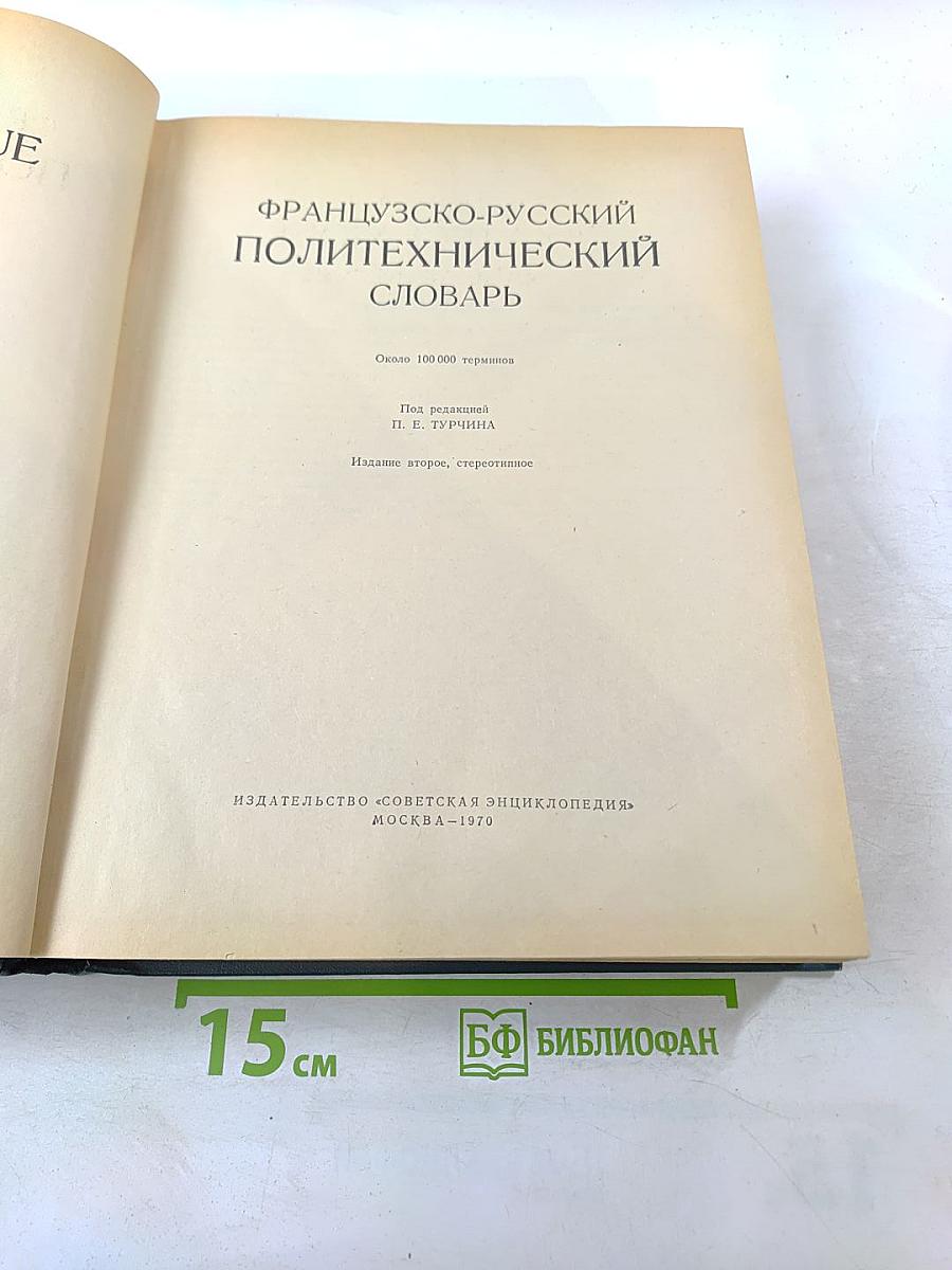 Французско-русский политехнический словарь