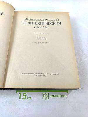 Французско-русский политехнический словарь