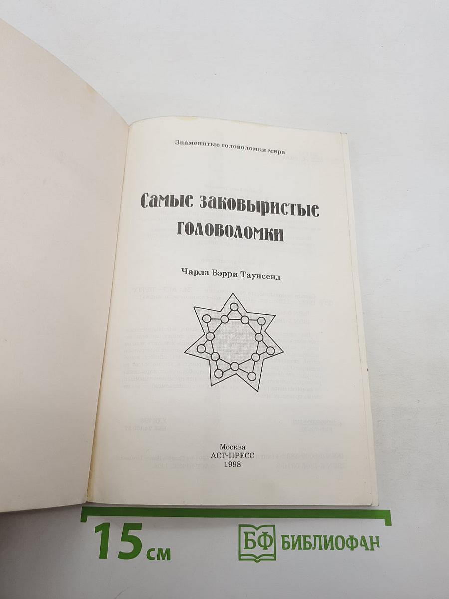 Самые Заковыристые Головоломки