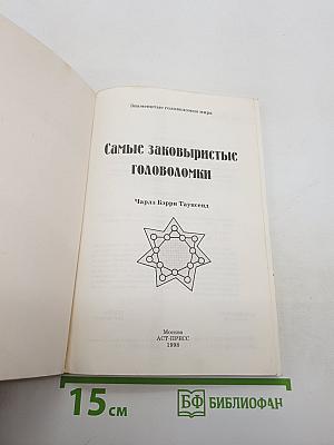 Самые Заковыристые Головоломки