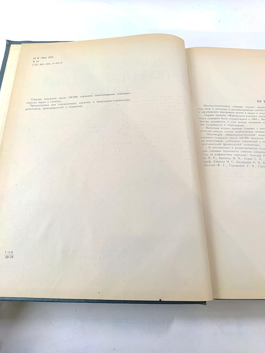 Французско-русский политехнический словарь