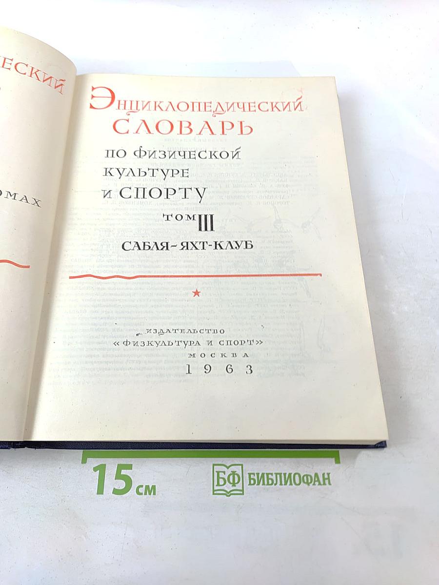 Энциклопедический словарь по физической культуре и спорту. Том III