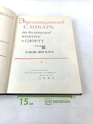 Энциклопедический словарь по физической культуре и спорту. Том III