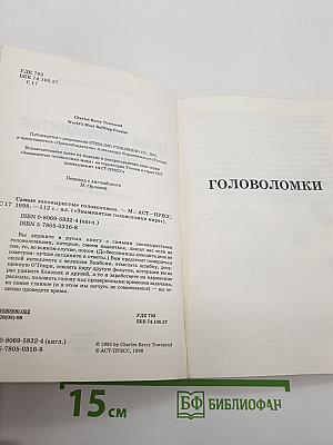 Самые Заковыристые Головоломки