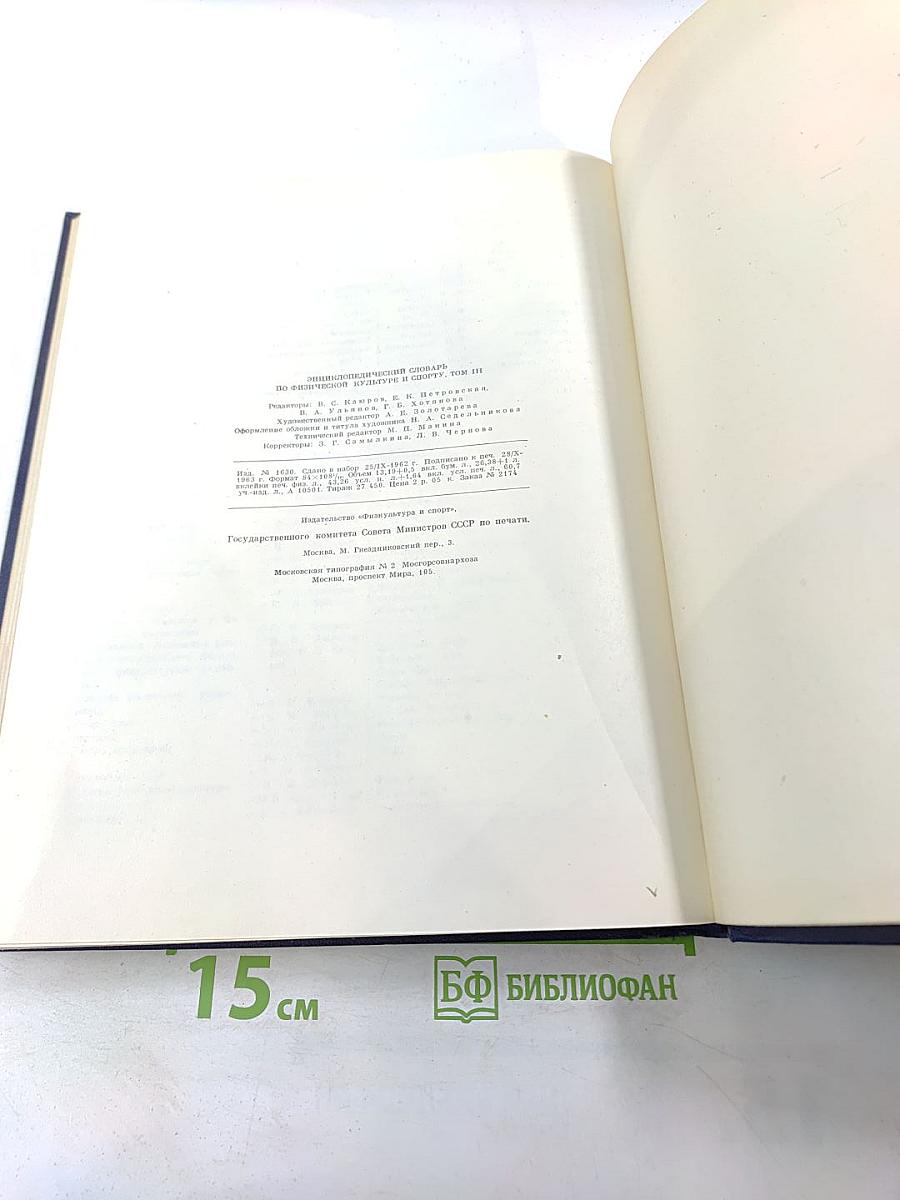 Энциклопедический словарь по физической культуре и спорту. Том III