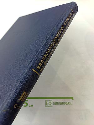 Энциклопедический словарь по физической культуре и спорту. Том III