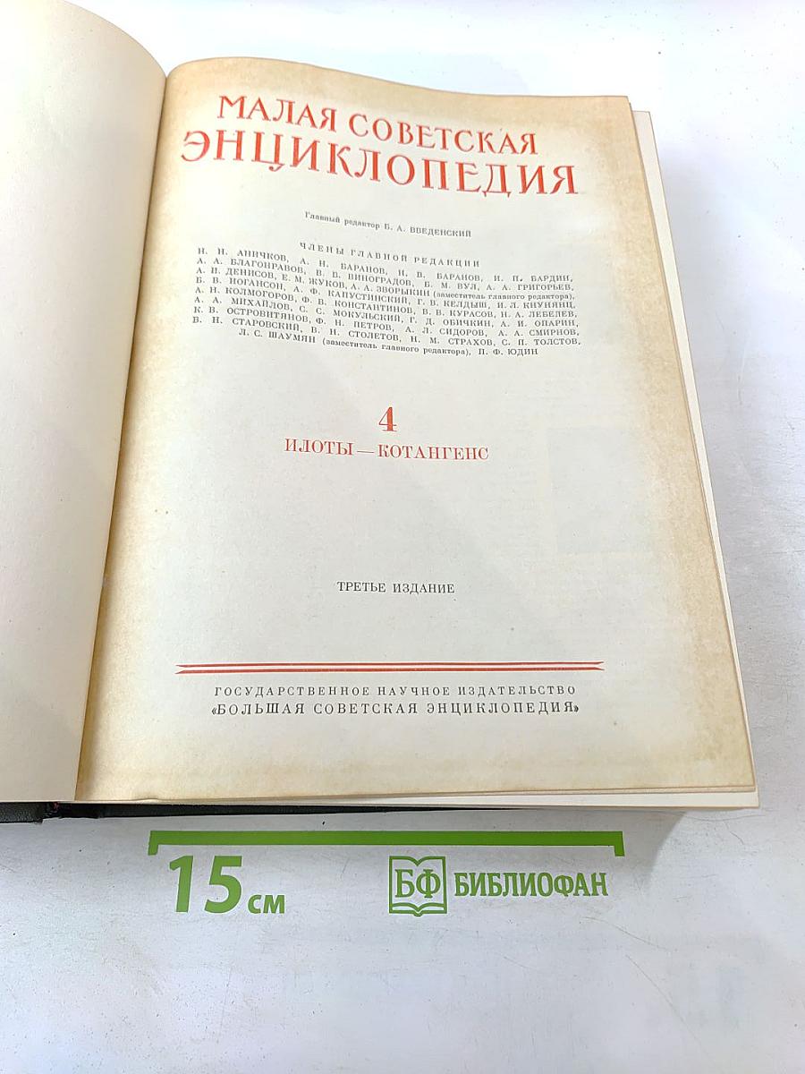 Малая советская энциклопедия. Том 4: Илоты - Котапгенс