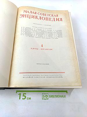 Малая советская энциклопедия. Том 4: Илоты - Котапгенс