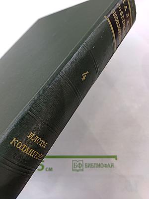 Малая советская энциклопедия. Том 4: Илоты - Котапгенс