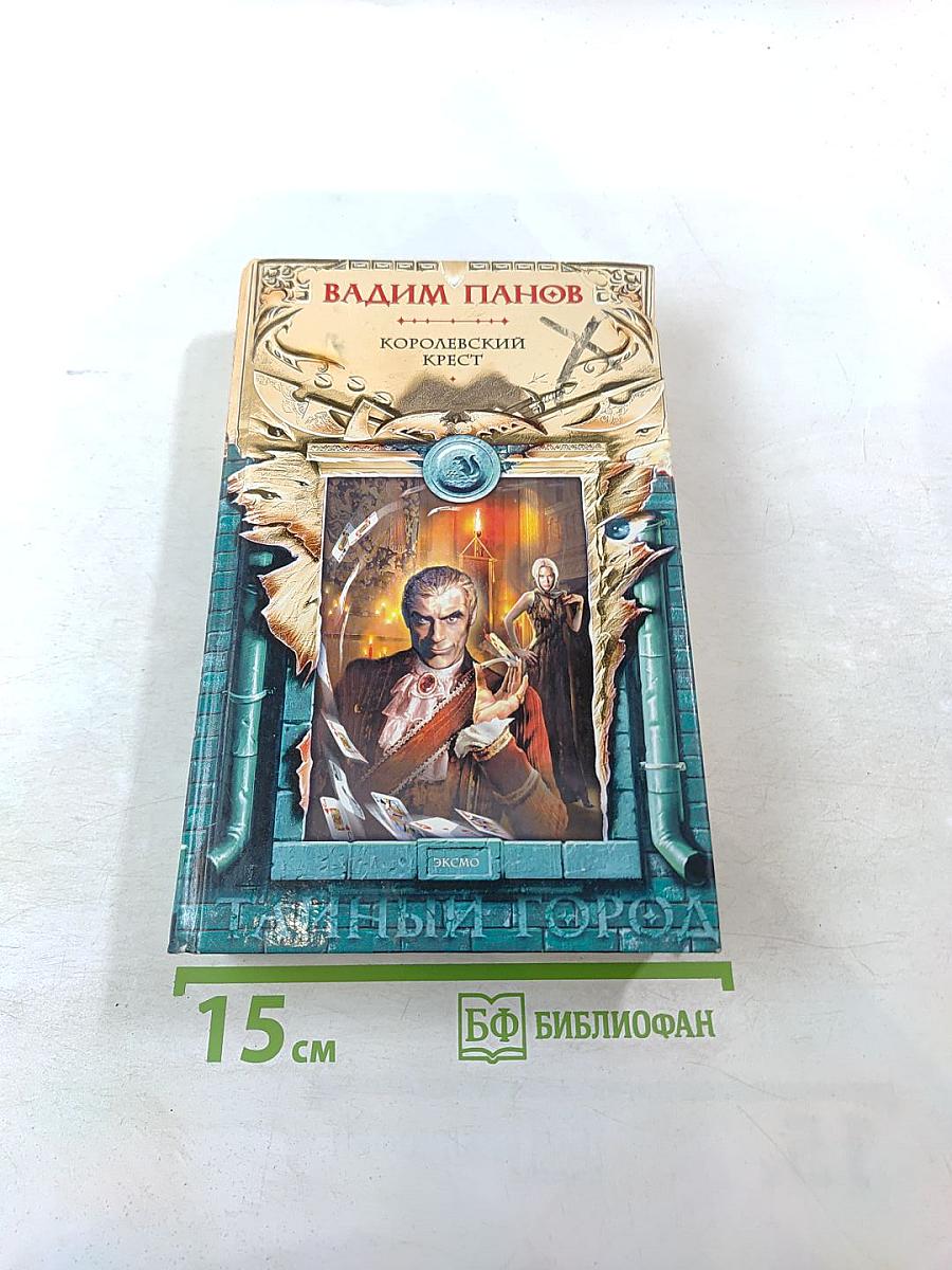 Королевский крест