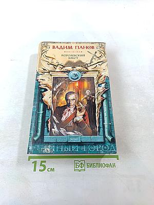 Королевский крест