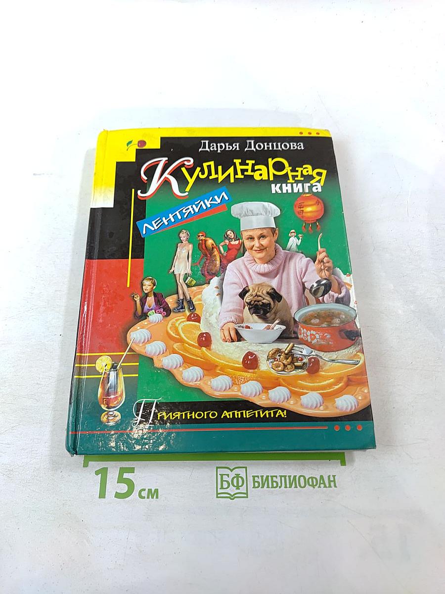 Кулинарная книга лентяйки