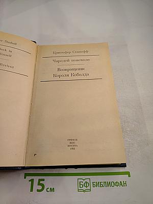 Чародей поневоле. Возвращение Короля Коболда