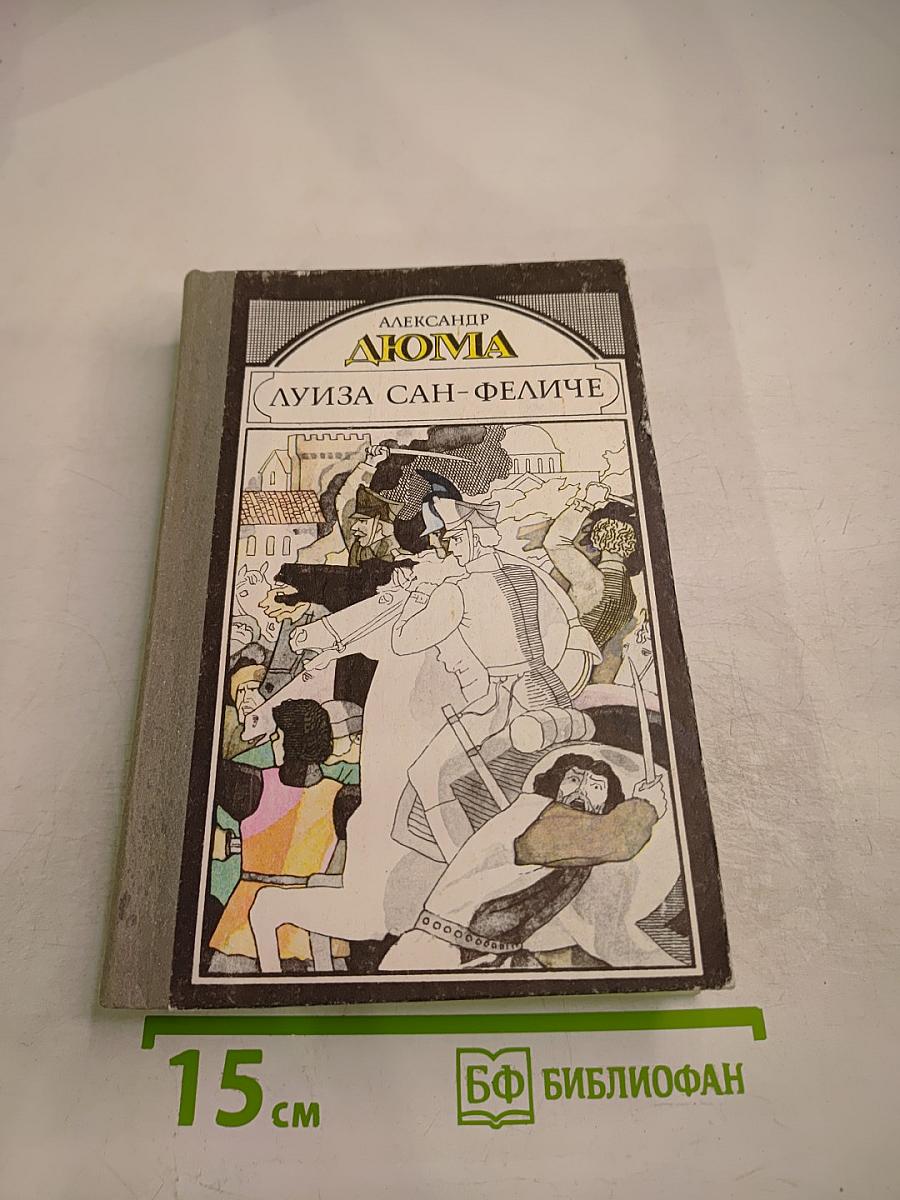 Луиза Сан-Феличе. Роман в двух книгах. Книга II
