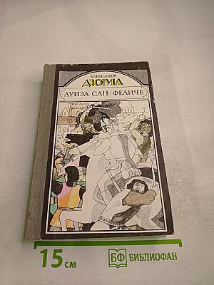 Луиза Сан-Феличе. Роман в двух книгах. Книга II