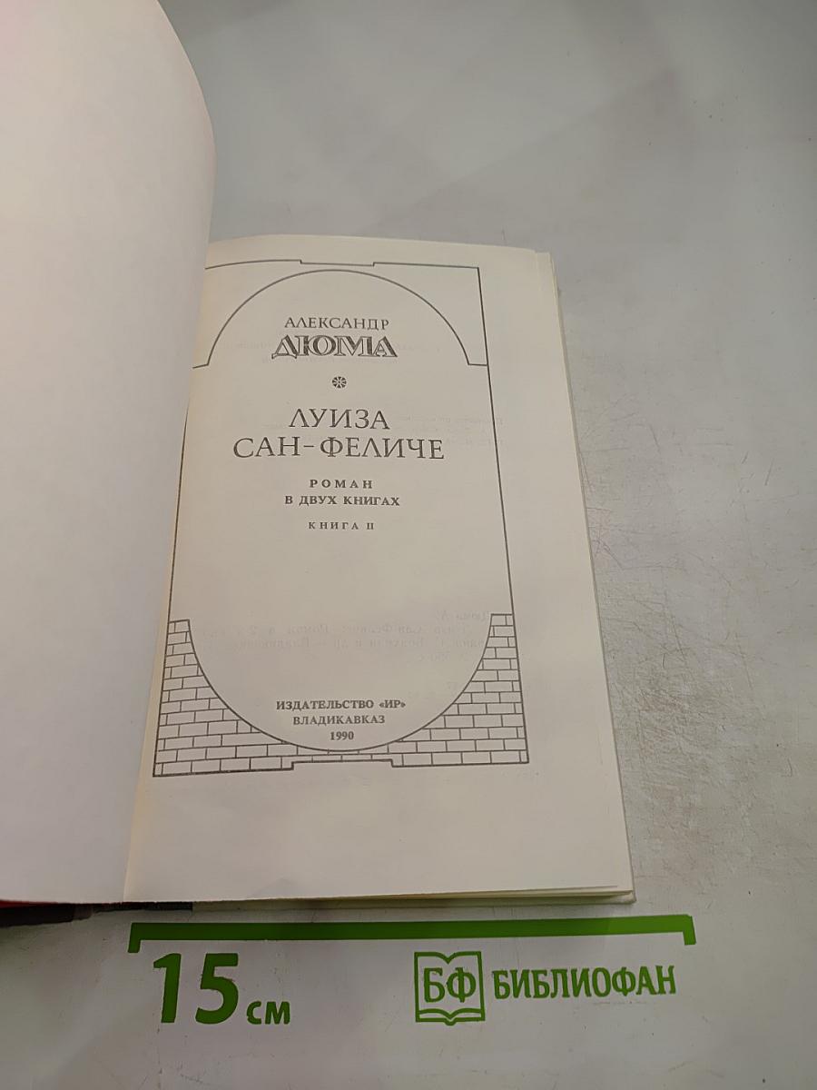 Луиза Сан-Феличе. Роман в двух книгах. Книга II