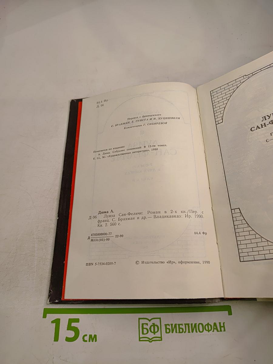 Луиза Сан-Феличе. Роман в двух книгах. Книга II