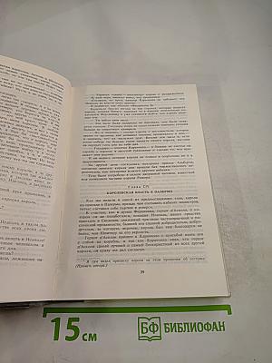 Луиза Сан-Феличе. Роман в двух книгах. Книга II