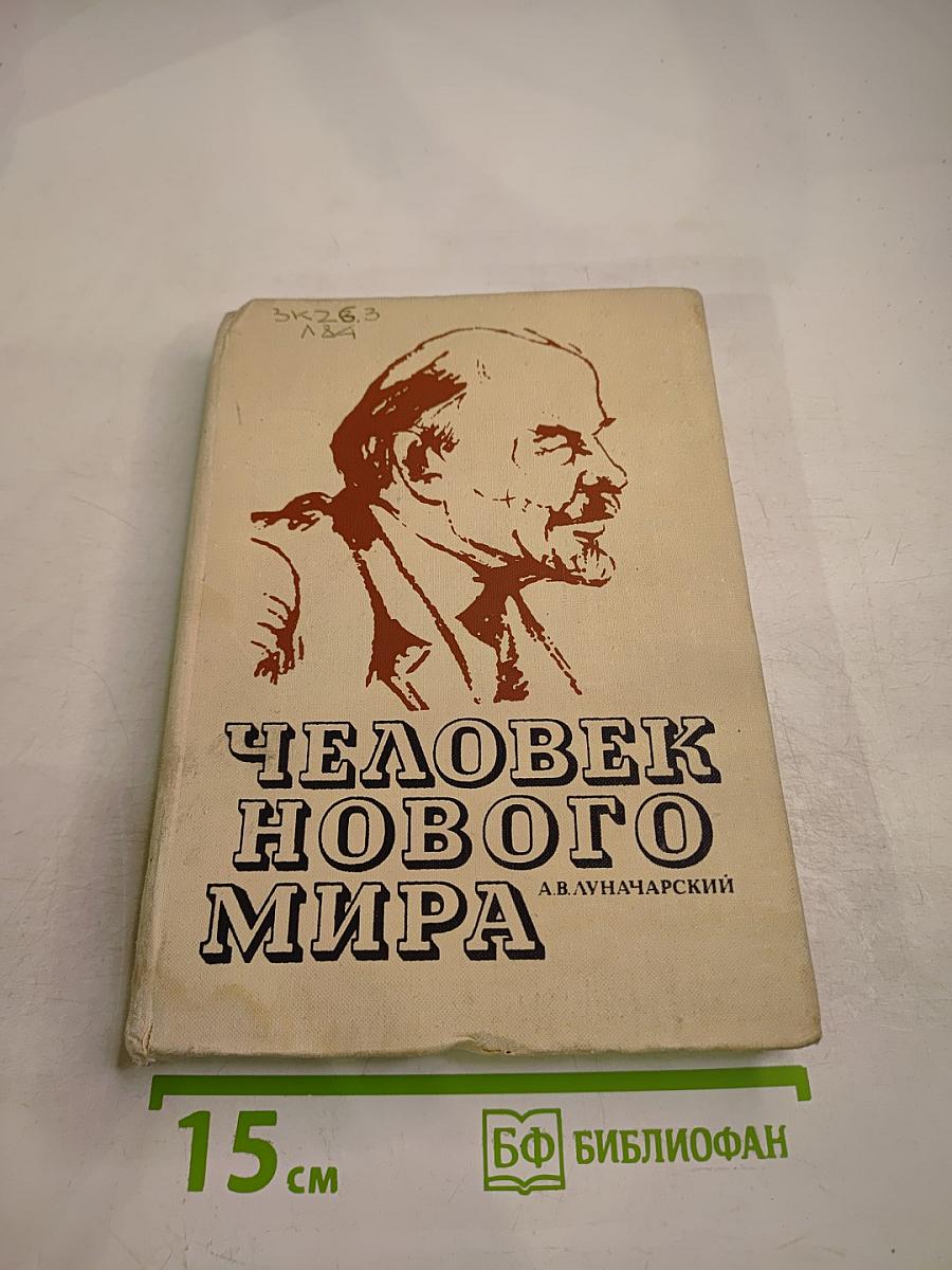 Человек Нового Мира