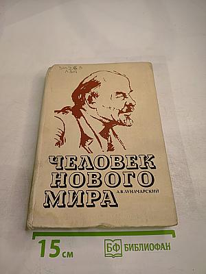 Человек Нового Мира