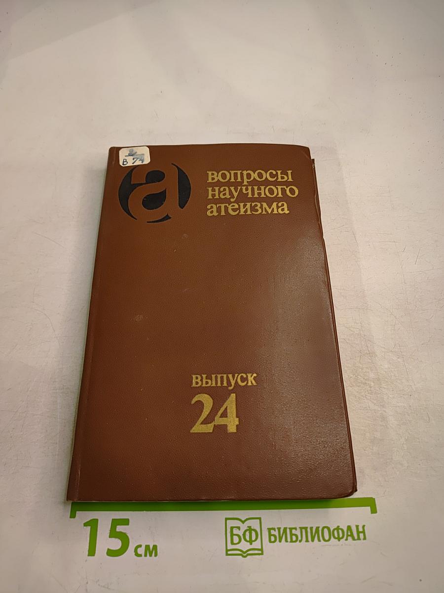 Вопросы научного атеизма. Выпуск 24