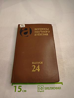 Вопросы научного атеизма. Выпуск 24